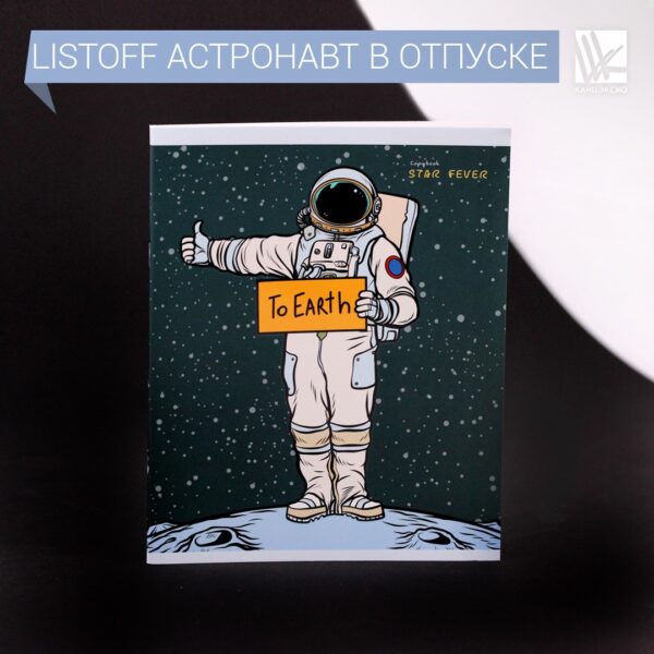 Тетради Listoff "Астронавт в отпуске"