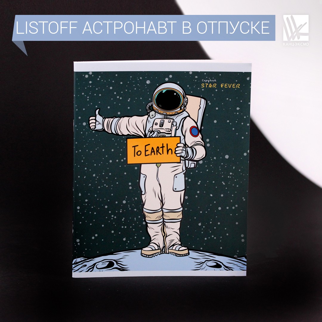 Тетради Listoff "Астронавт в отпуске" Тетради Listoff "Астронавт в отпуске"