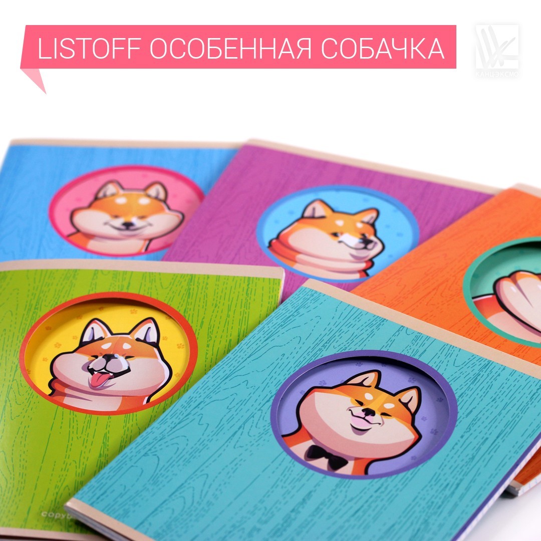 Новинка! Тетрадь Listoff "Особенная собачка" Новинка! Тетрадь Listoff "Особенная собачка"