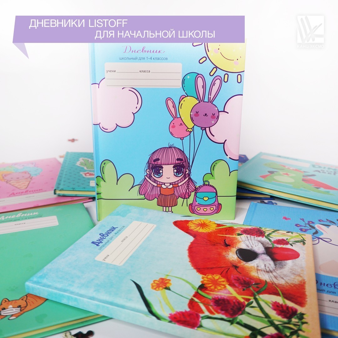Дневники Listoff для начальной школы Дневники Listoff для начальной школы