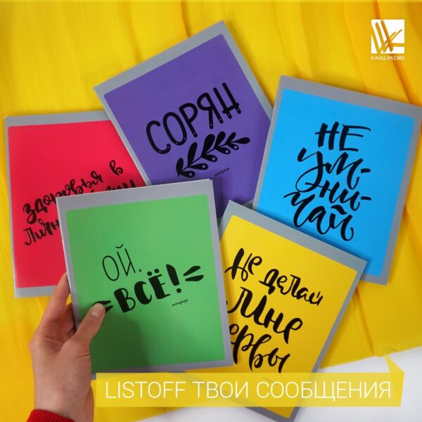 Коллекция тетрадей от Listoff «Твои сообщения»
