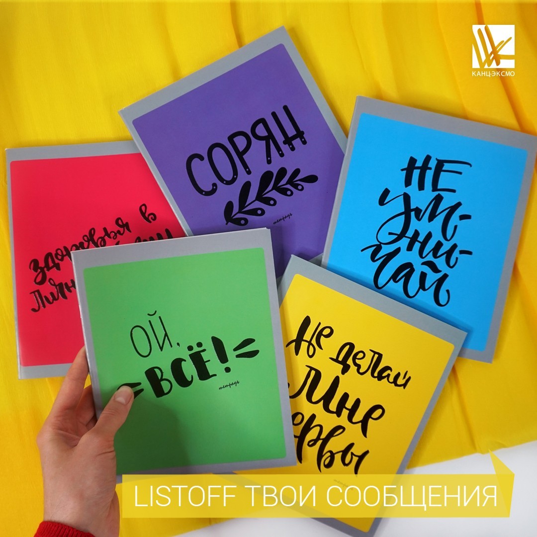 Коллекция тетрадей от Listoff «Твои сообщения» Коллекция тетрадей от Listoff «Твои сообщения»
