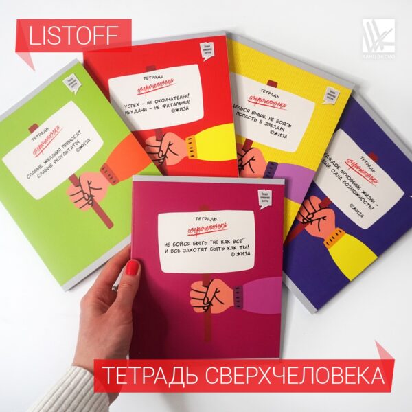 Listoff  «Тетрадь сверхчеловека»
