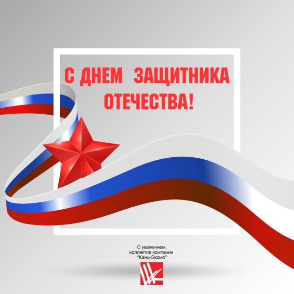 Компания «Канц-Эксмо» поздравляет с Днем защитника Отечества!