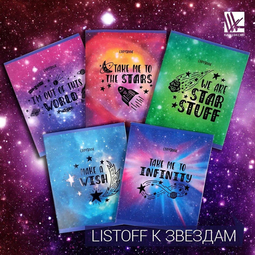 Тетради Listoff "К звездам" Тетради Listoff "К звездам"