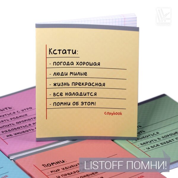Тетради Listoff "Помни"