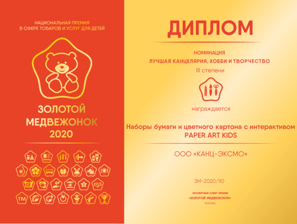 Компания «Канц-Эксмо» стала лауреатом III степени в номинации «Лучшая канцелярия, хобби и творчество»
