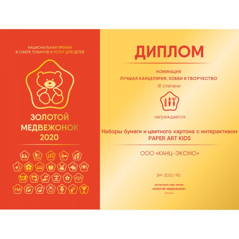 Компания «Канц-Эксмо» стала лауреатом III степени в номинации «Лучшая канцелярия, хобби и творчество» Компания «Канц-Эксмо» стала лауреатом III степени в номинации «Лучшая канцелярия, хобби и творчество»