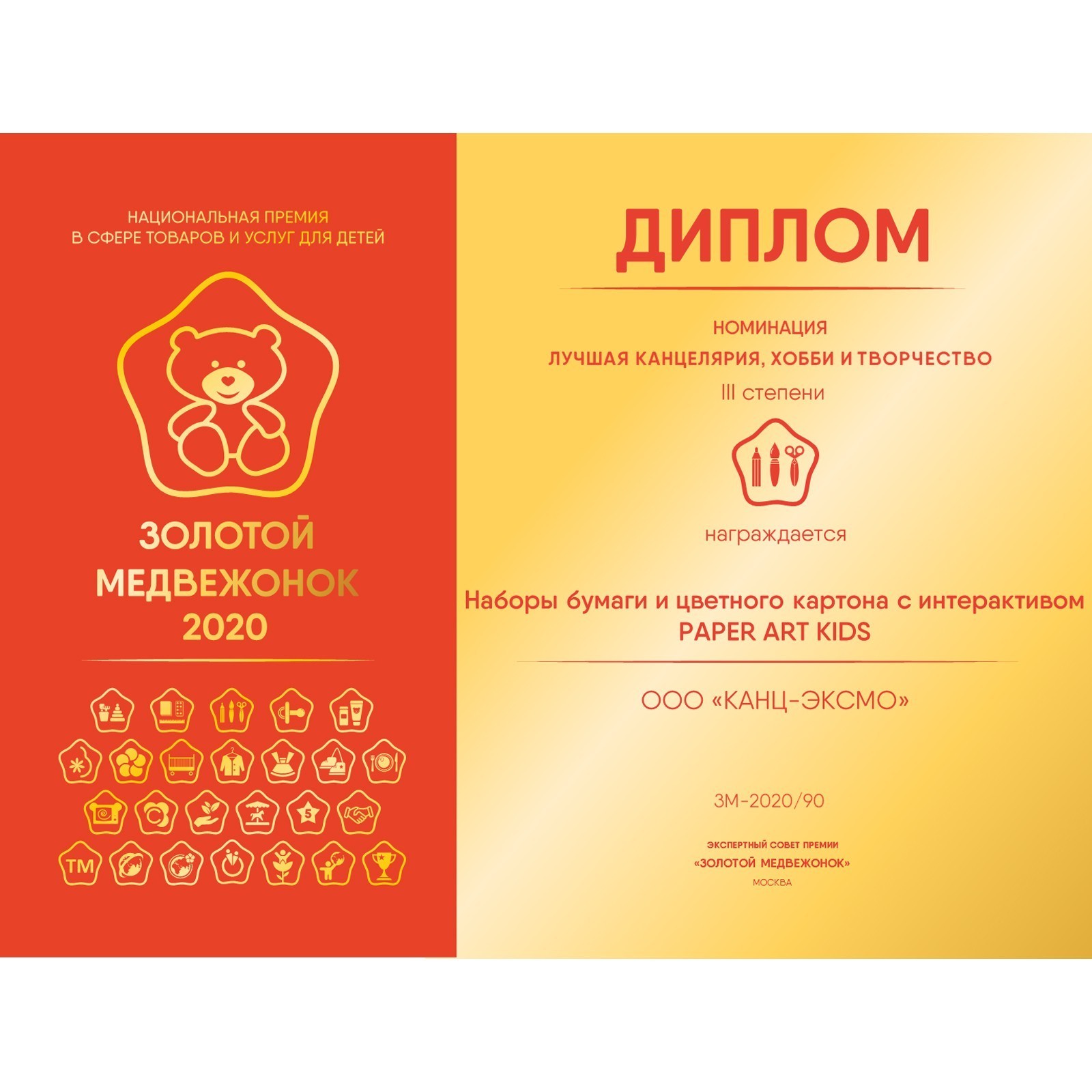 Компания «Канц-Эксмо» стала лауреатом III степени в номинации «Лучшая канцелярия, хобби и творчество» Компания «Канц-Эксмо» стала лауреатом III степени в номинации «Лучшая канцелярия, хобби и творчество»