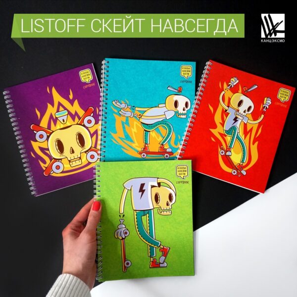 Тетради Listoff "Скейт навсегда!"