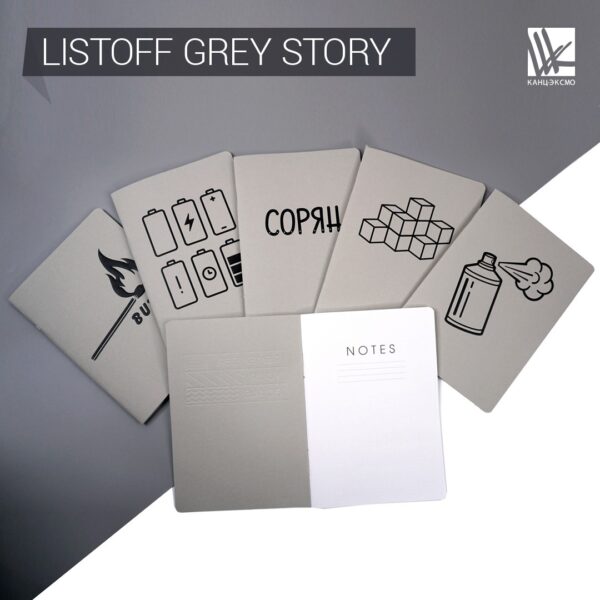 Новинка от Listoff «Grey story»