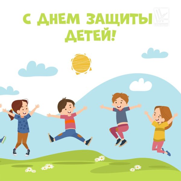 Компания «Канц-Эксмо» поздравляет С Днем защиты детей!