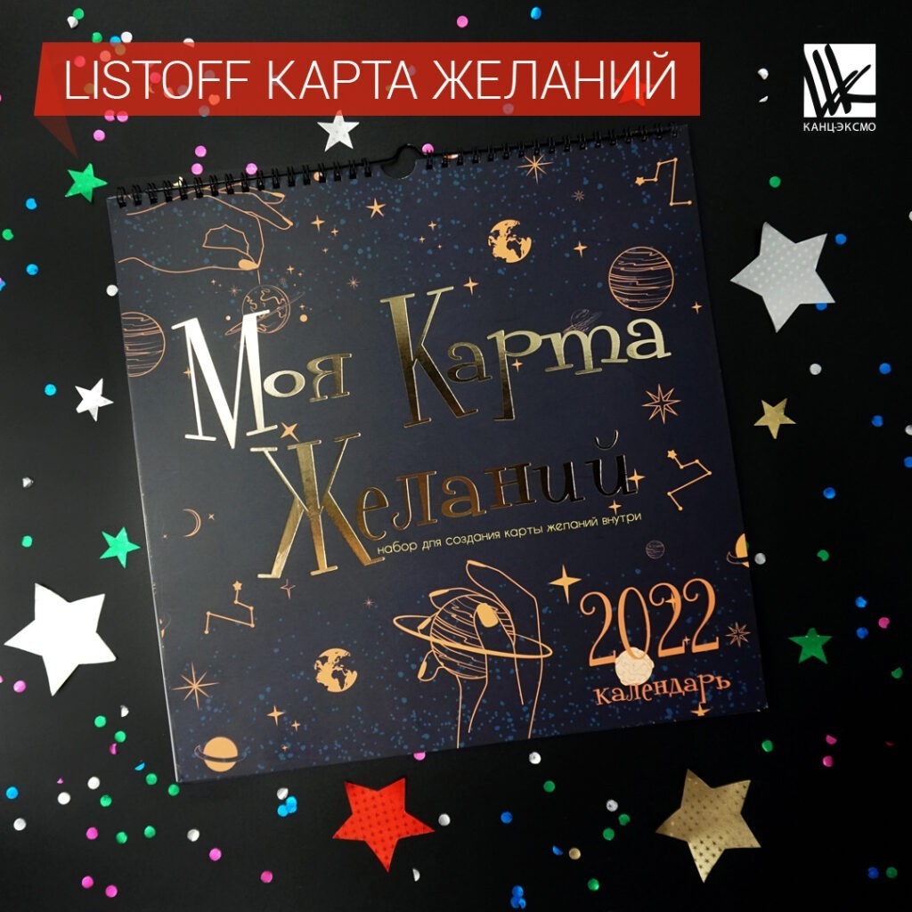 Уникальный календарь "Карта желаний" от Listoff