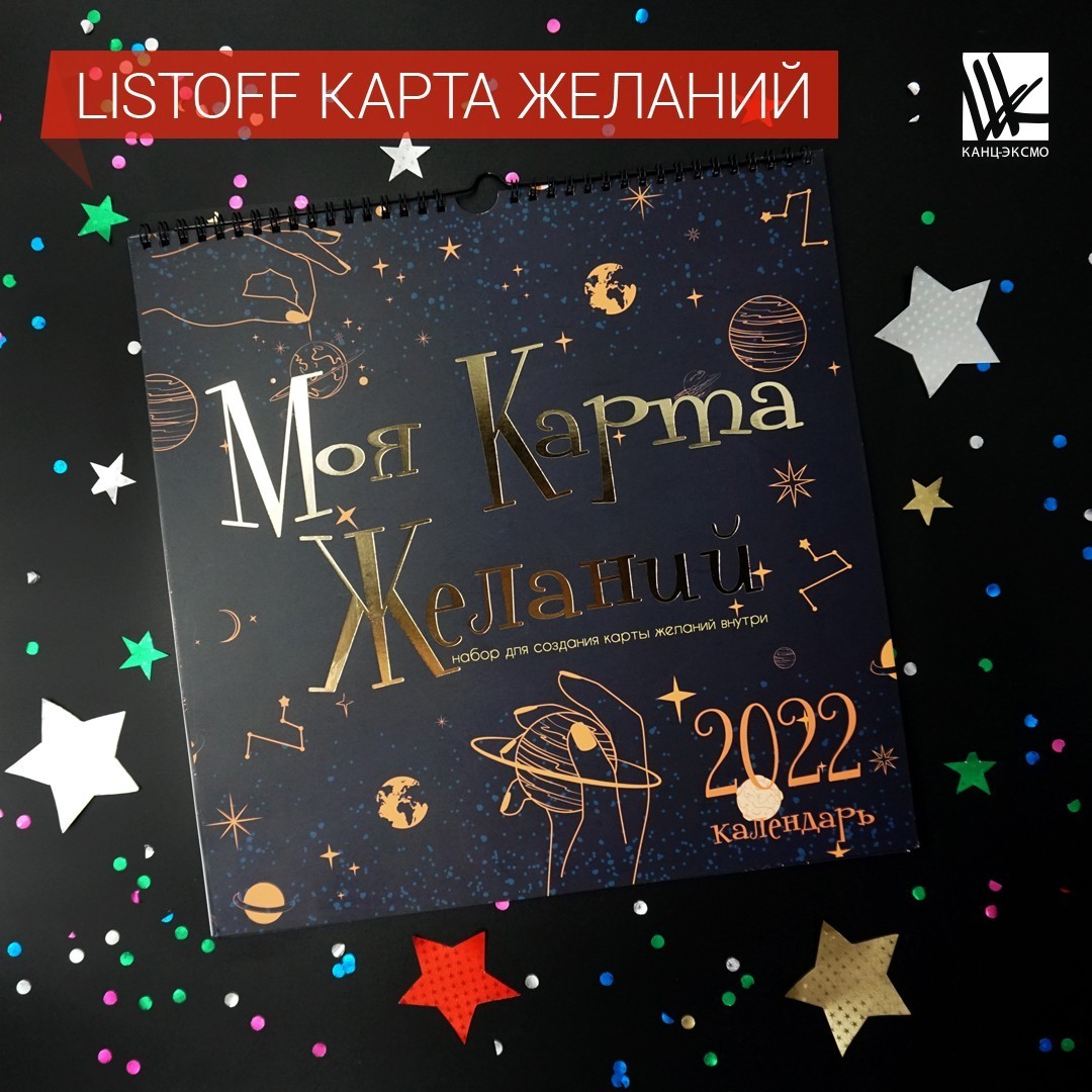 Уникальный календарь "Карта желаний" от Listoff Уникальный календарь "Карта желаний" от Listoff