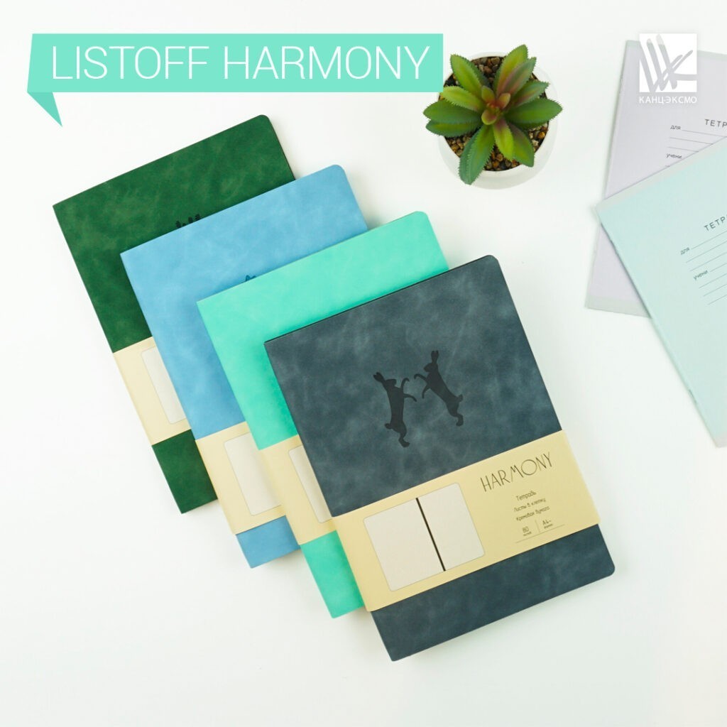 Тетради Listoff Harmony– твой счастливый амулет на трудовые будни!