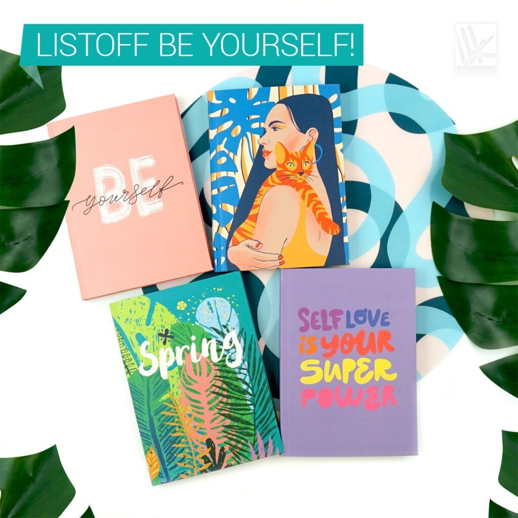 Начните менять свою жизнь вместе с идеальным ежедневником – Listoff Be yourself.