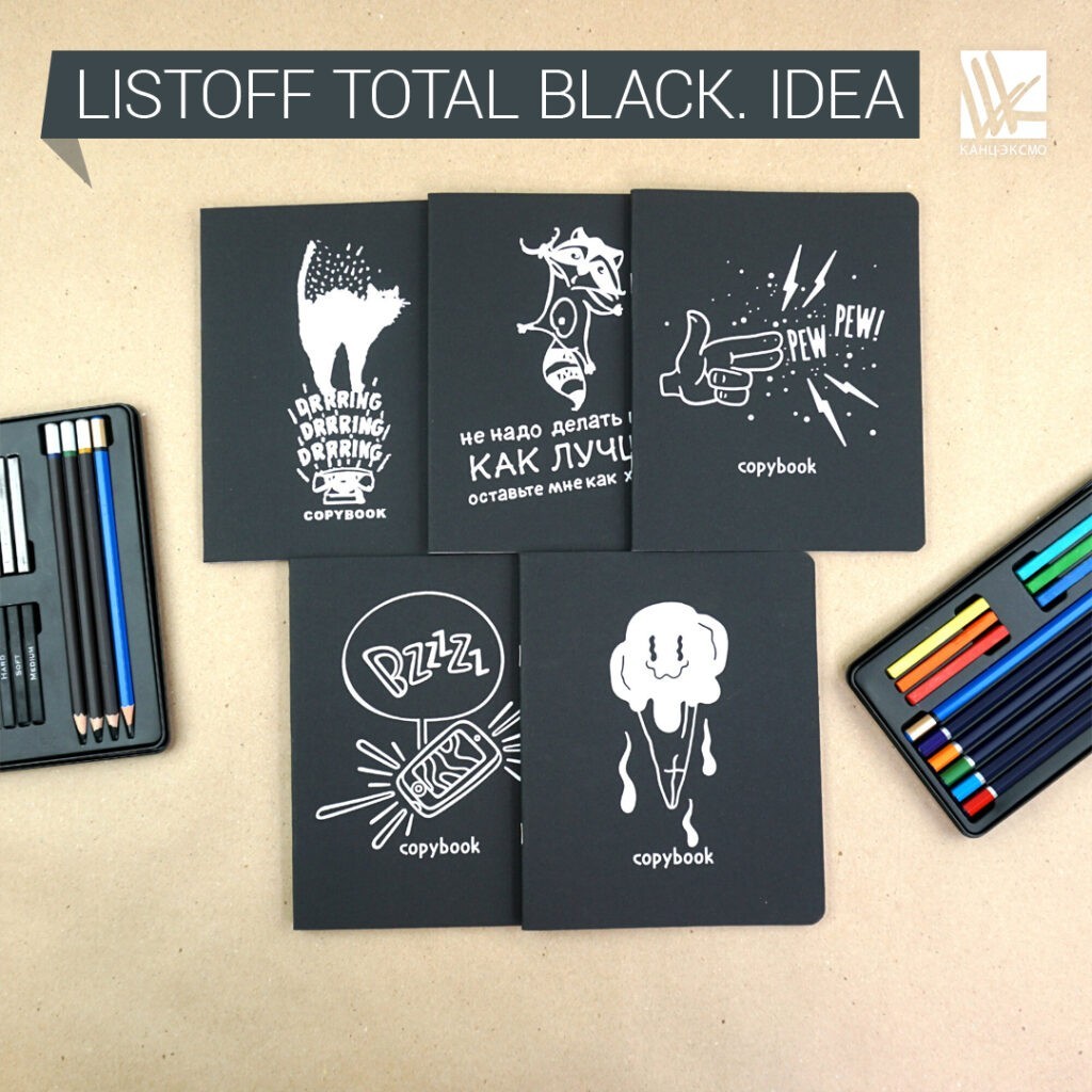 «Total black» - новое слово в моде канцелярии от Listoff