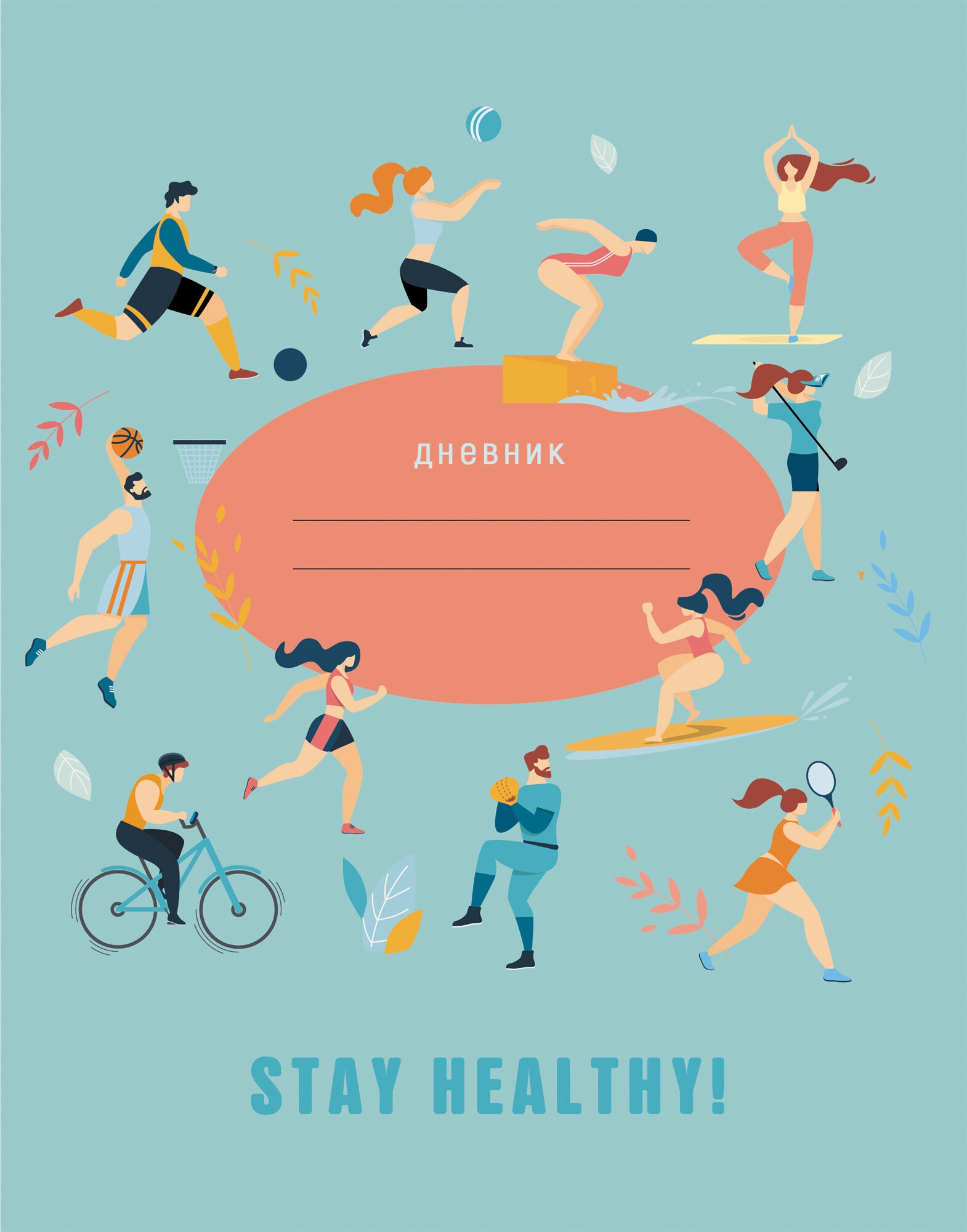 Stay Healthy. Дизайн 1 (21) – ДИСХ214801 Stay Healthy. Дизайн 1 (21) – ДИСХ214801