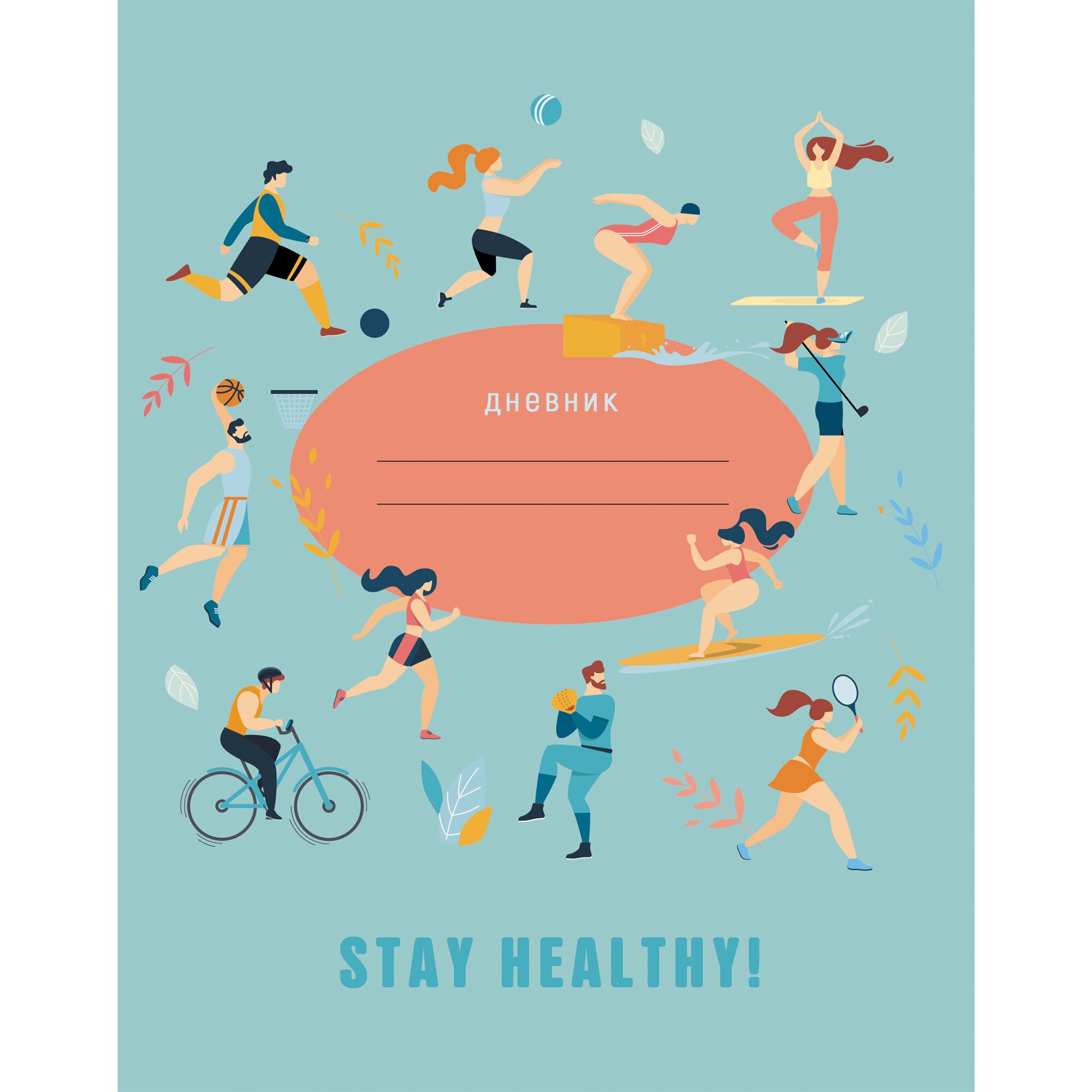 Stay Healthy. Дизайн 1 (21) – ДИСХ214801 Stay Healthy. Дизайн 1 (21) – ДИСХ214801