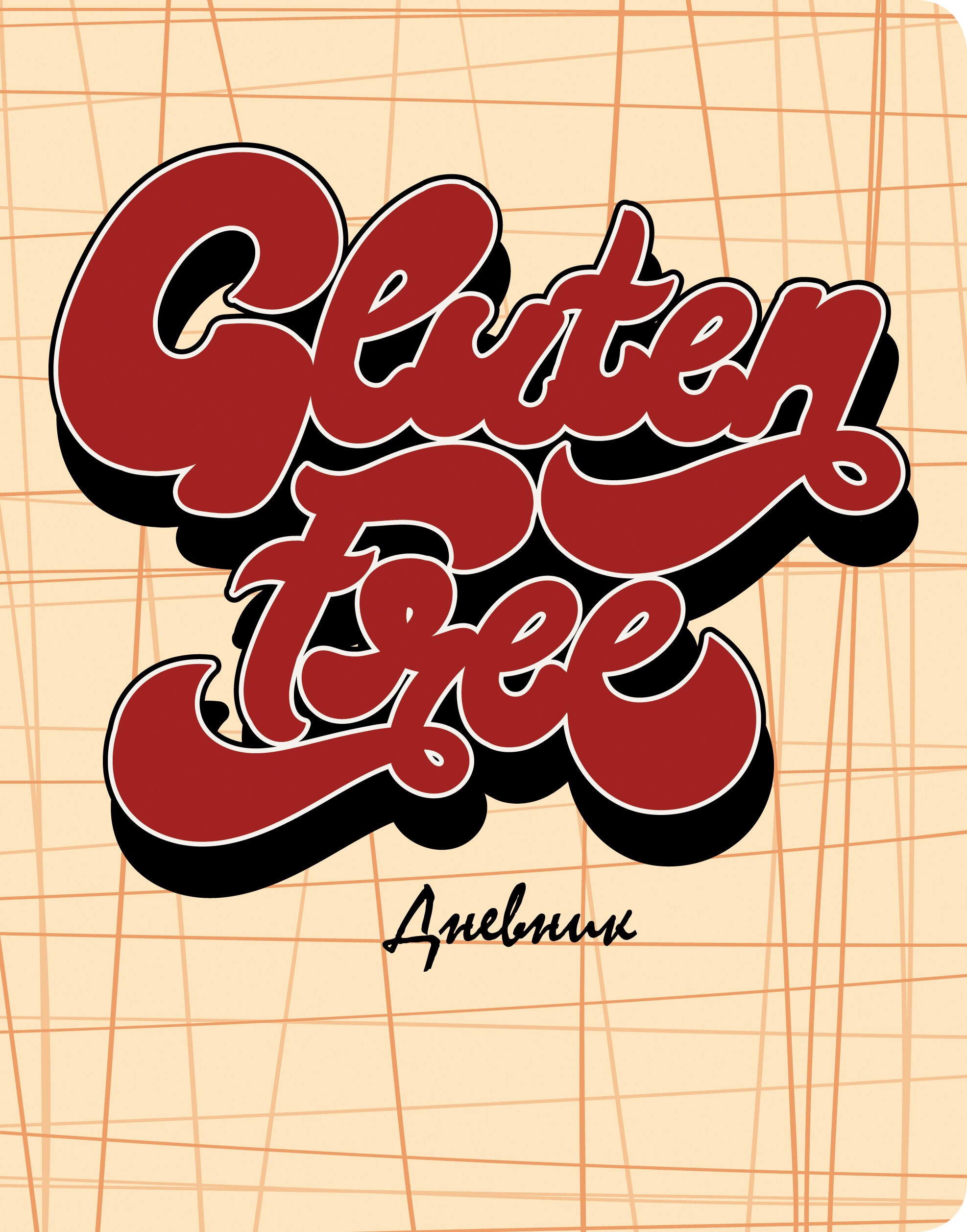 SchoolMix. Gluten free – ДУК214804 SchoolMix. Gluten free – ДУК214804