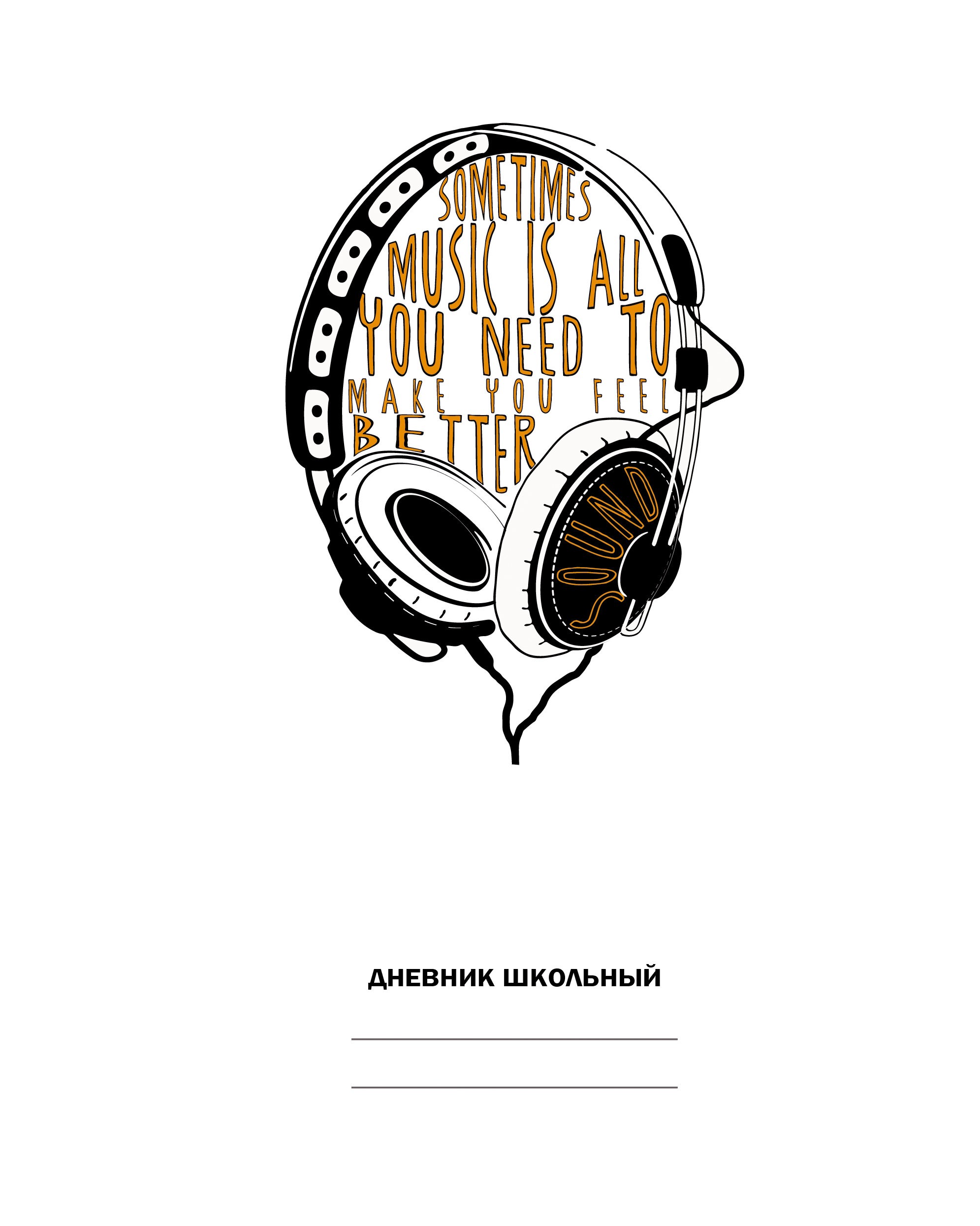 Белый дневник. Наушники – ДН224803 Белый дневник. Наушники – ДН224803