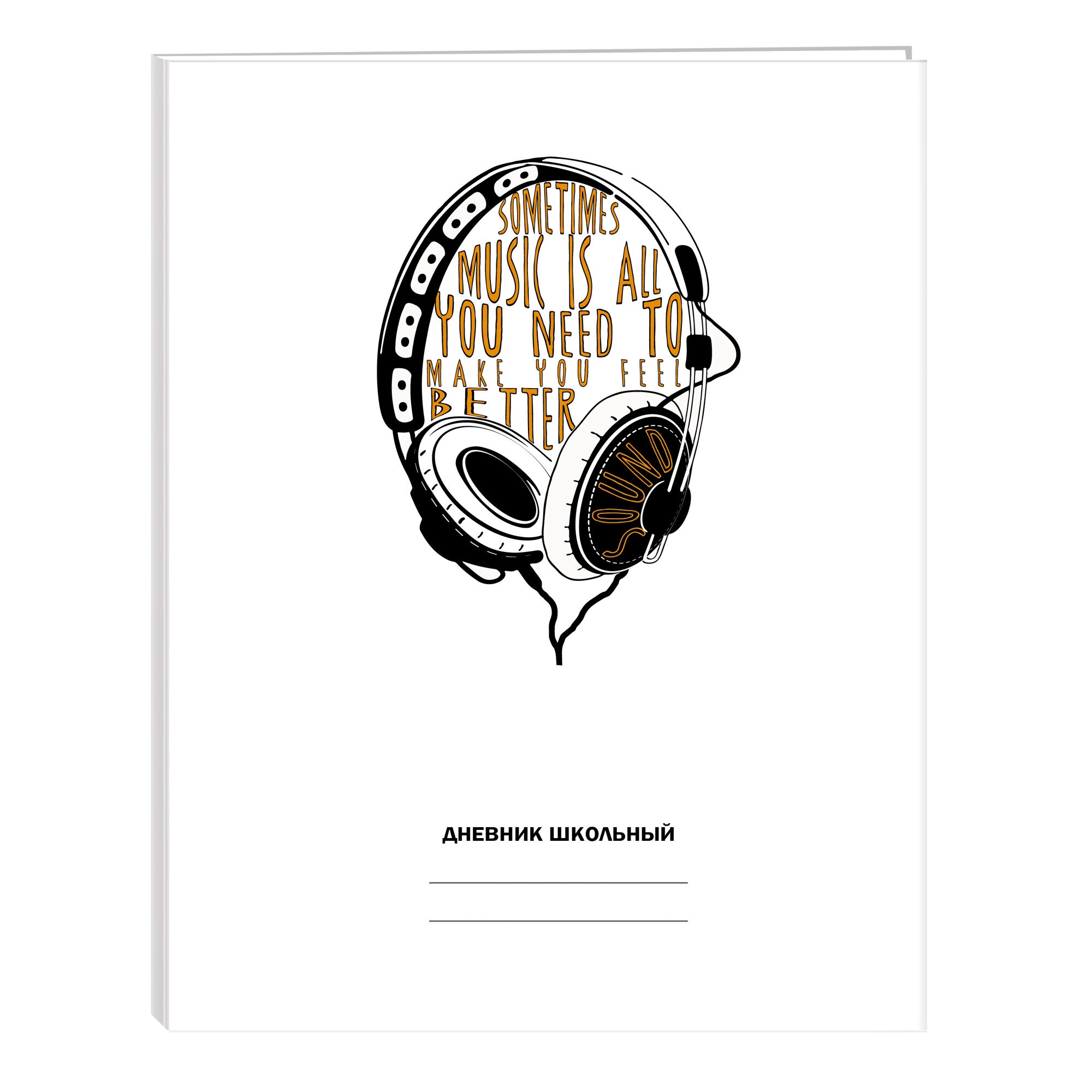 Белый дневник. Наушники – ДН224803 Белый дневник. Наушники – ДН224803