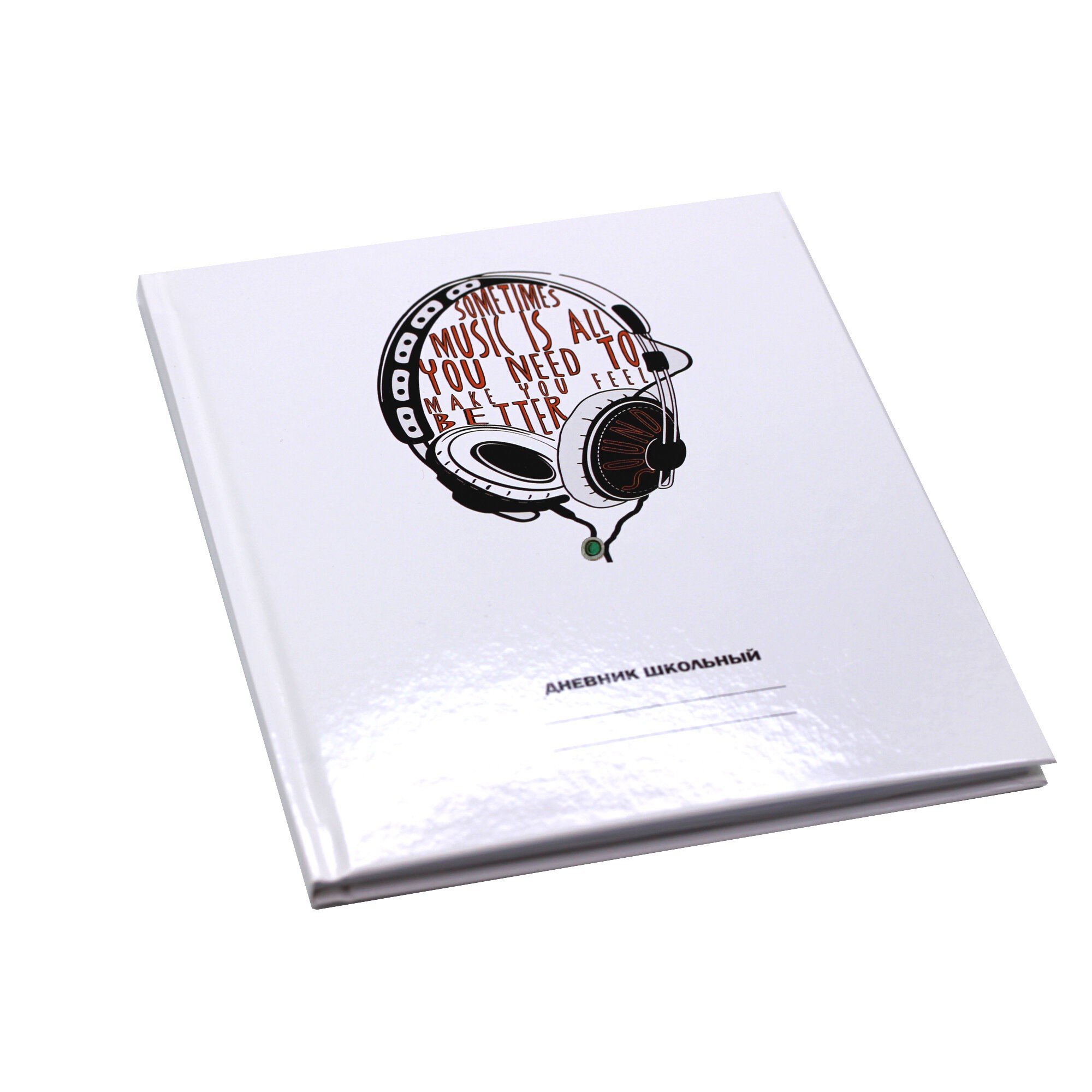 Белый дневник. Наушники – ДН224803 Белый дневник. Наушники – ДН224803