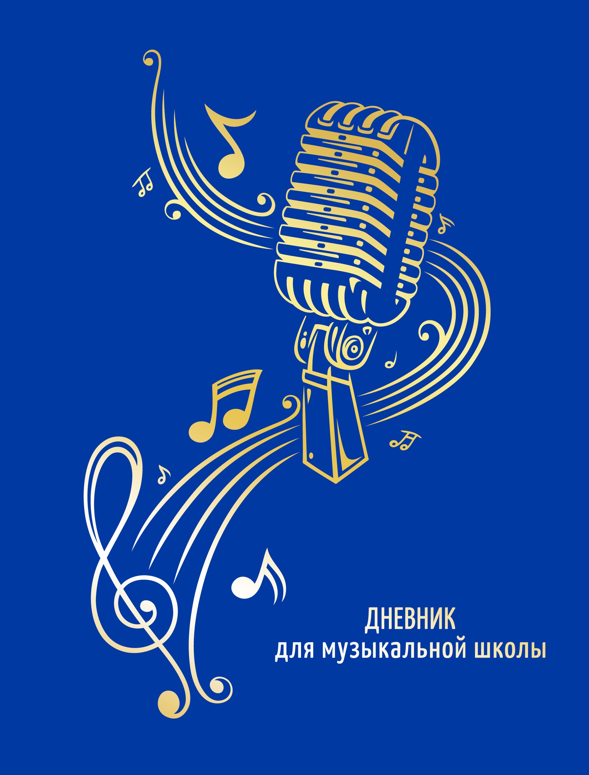 Для музыкальной школы. Дизайн 18 (22) – ДМПФ224802 Для музыкальной школы. Дизайн 18 (22) – ДМПФ224802