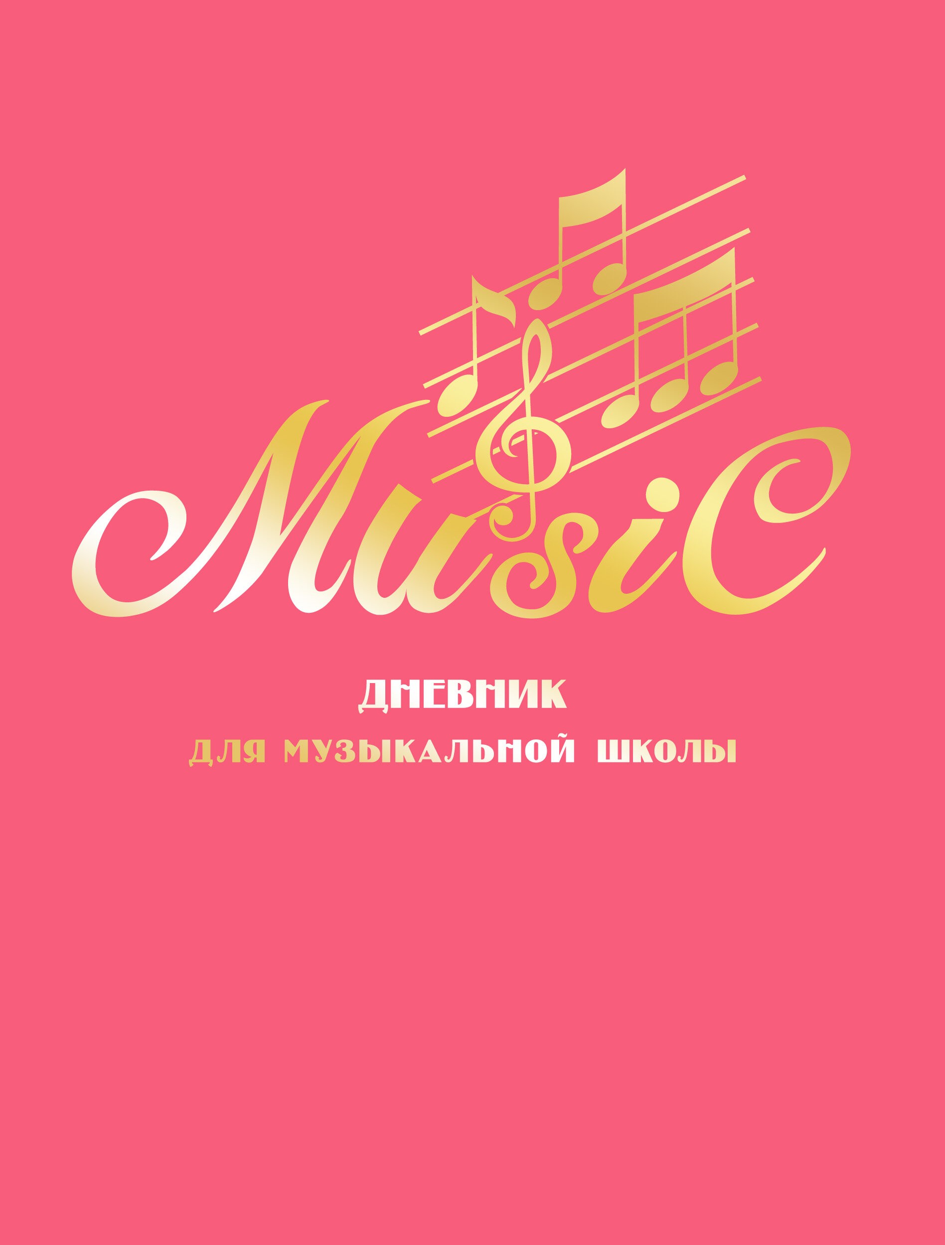 Для музыкальной школы. Дизайн 19 (22) – ДМПФ224803 Для музыкальной школы. Дизайн 19 (22) – ДМПФ224803