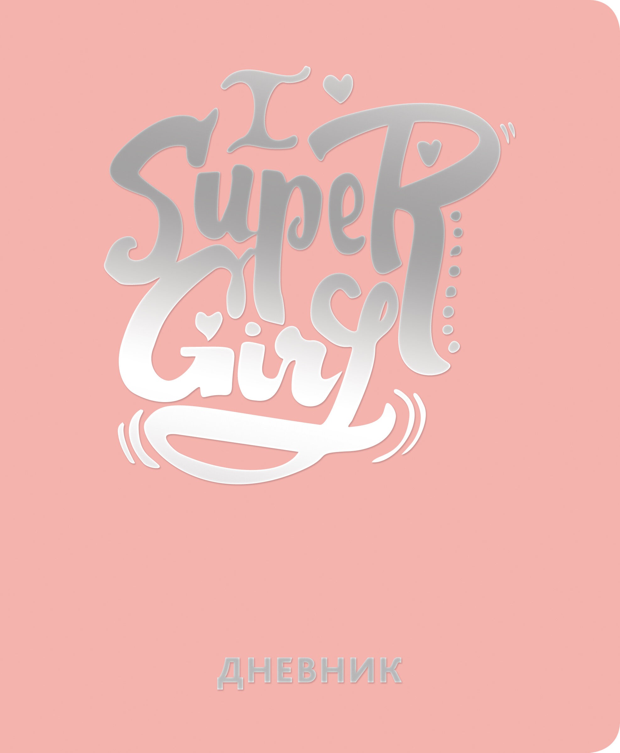 Silver Lines. Super Girl – ДИКФ224802 Silver Lines. Super Girl – ДИКФ224802