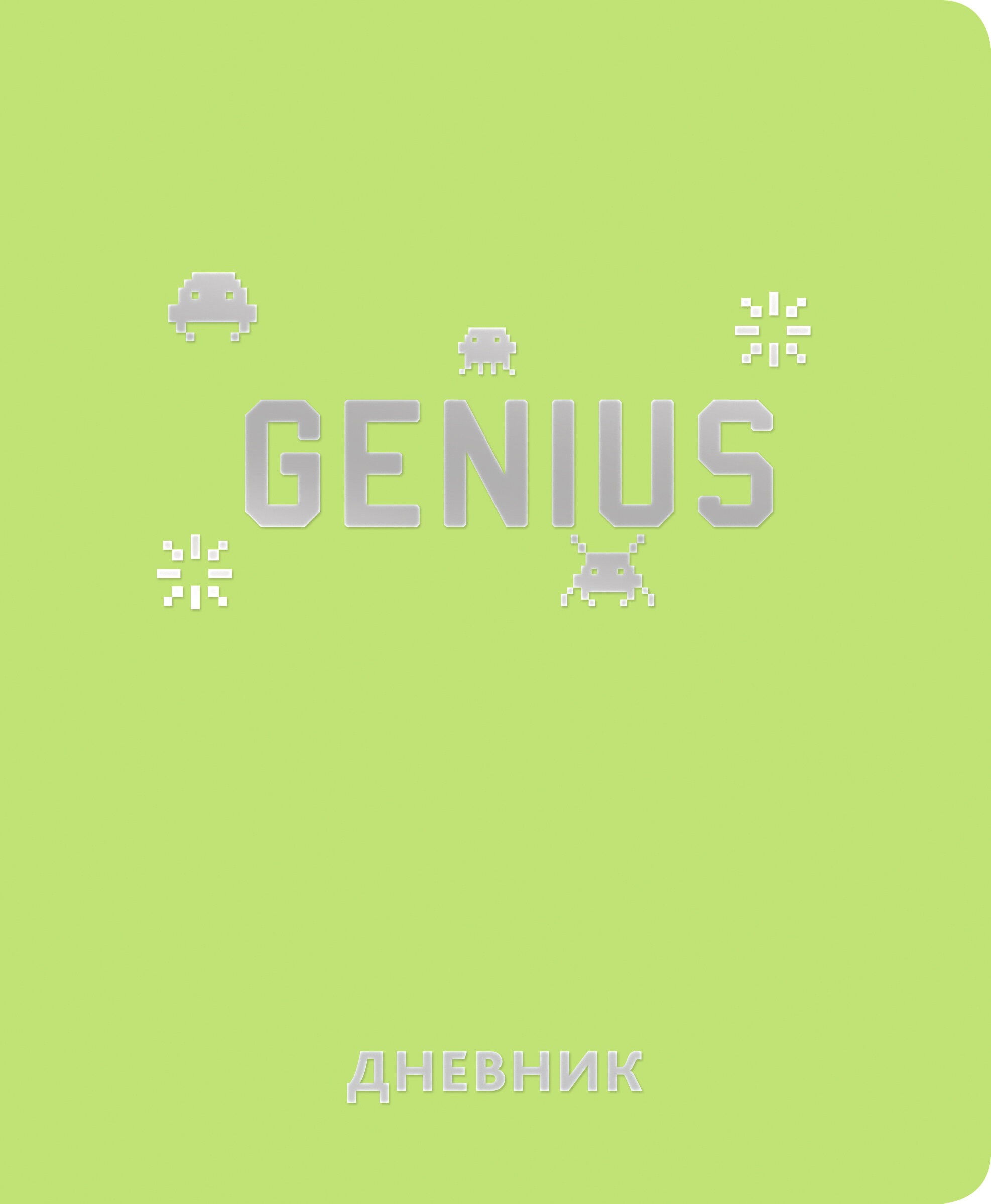 Silver Lines. Genius – ДИКФ224804 Silver Lines. Genius – ДИКФ224804