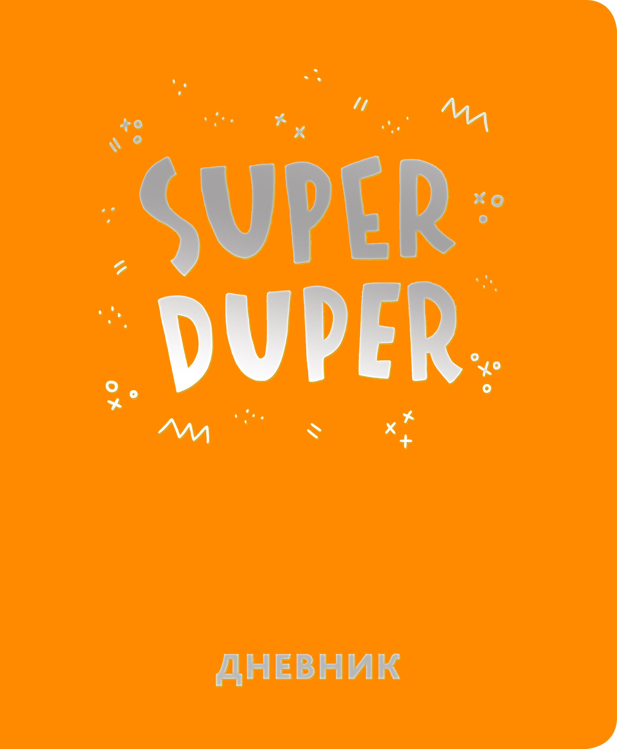 Silver Lines. Super Duper – ДИКФ224805 Silver Lines. Super Duper – ДИКФ224805