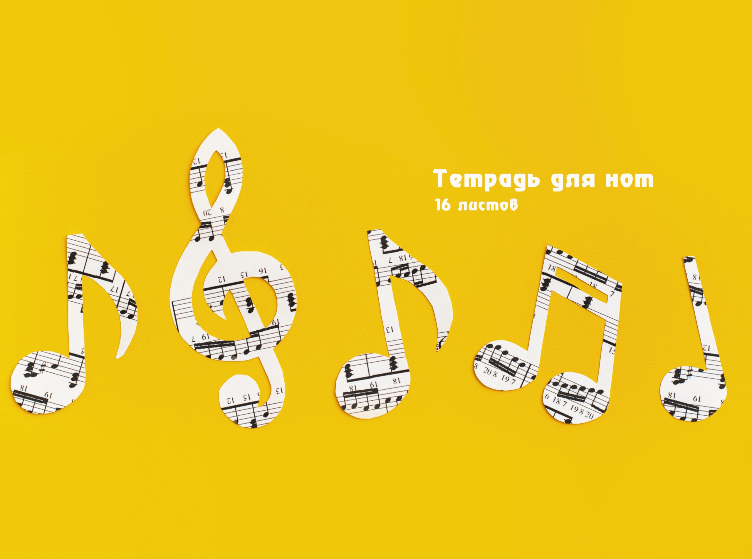 Ноты – ТН16141 Ноты – ТН16141
