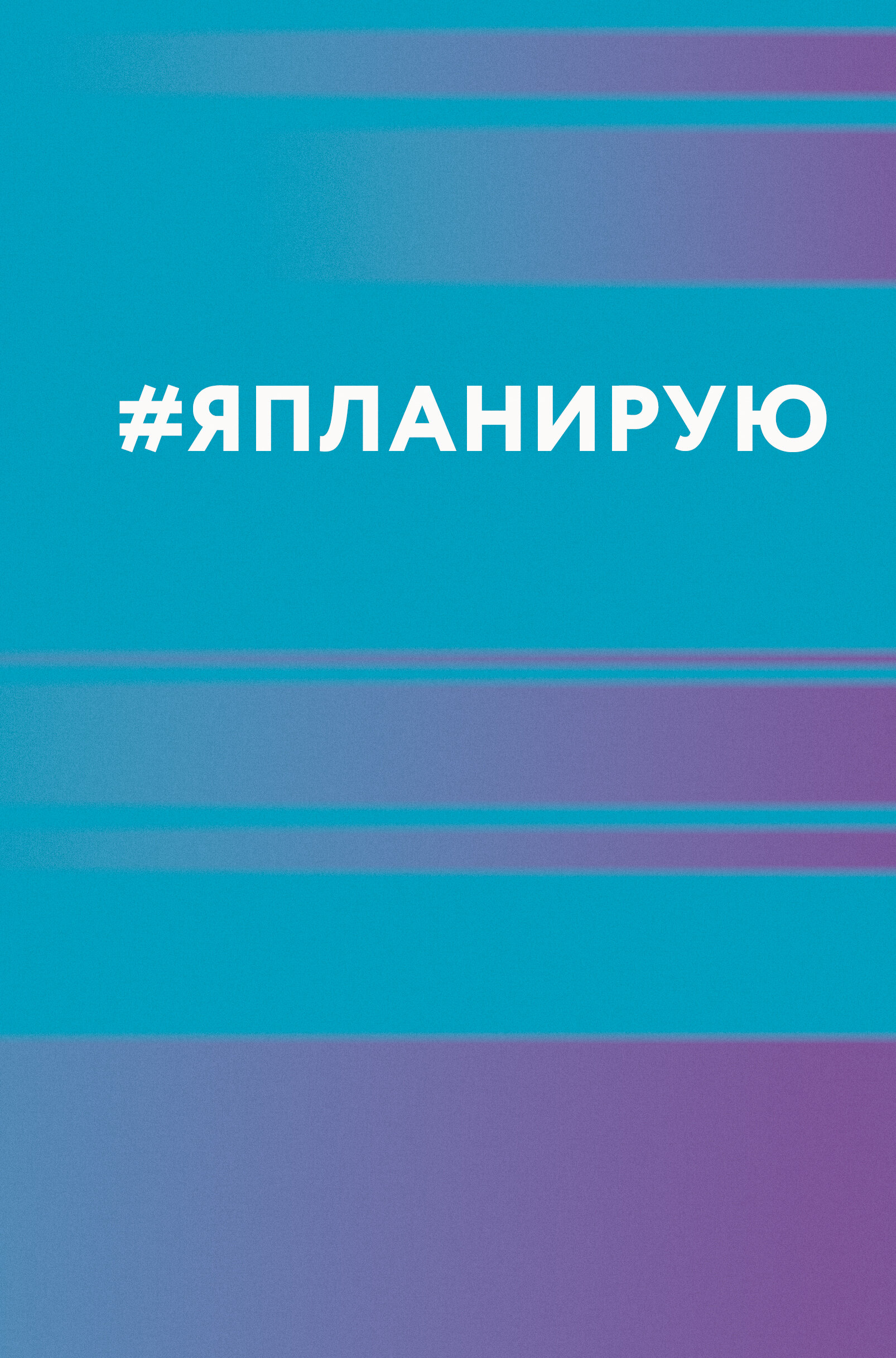 Я планирую – ЕЖ23511214 Я планирую – ЕЖ23511214