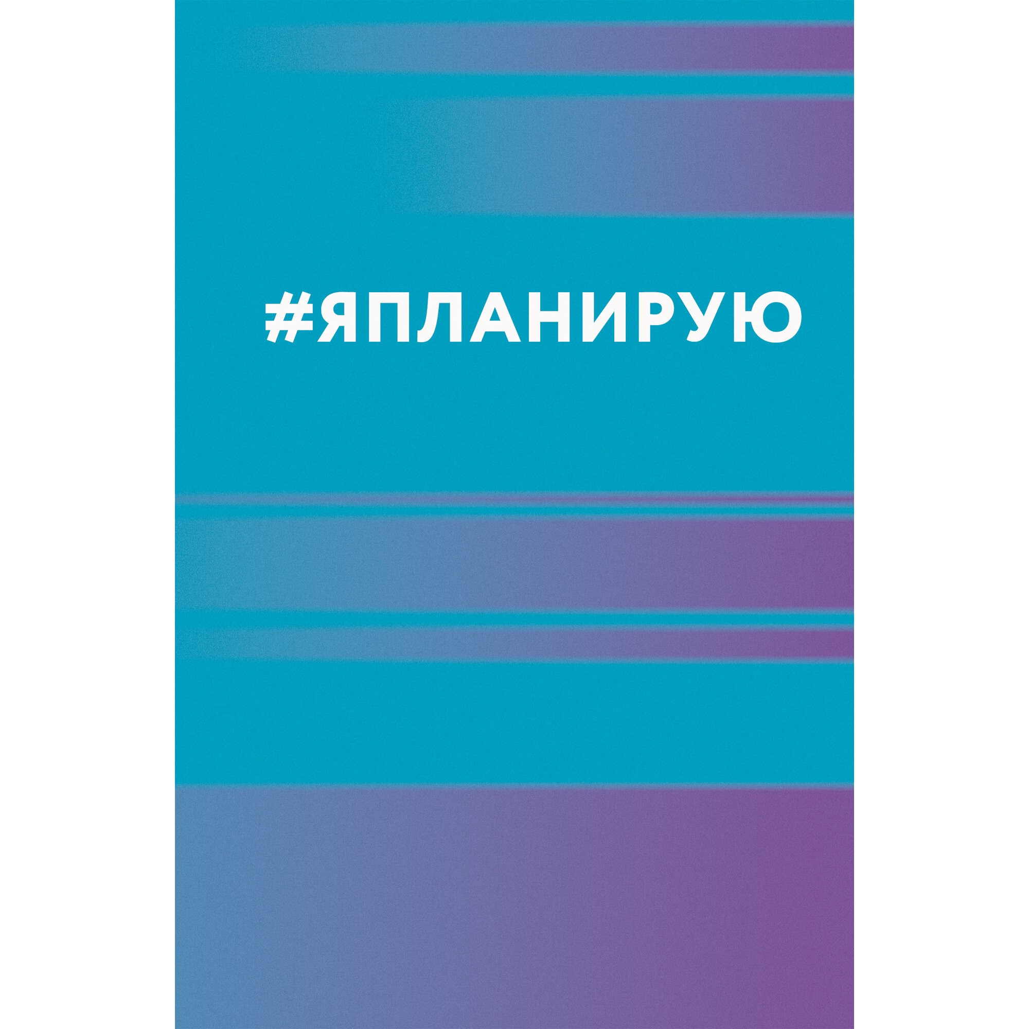 Я планирую – ЕЖ23511214 Я планирую – ЕЖ23511214