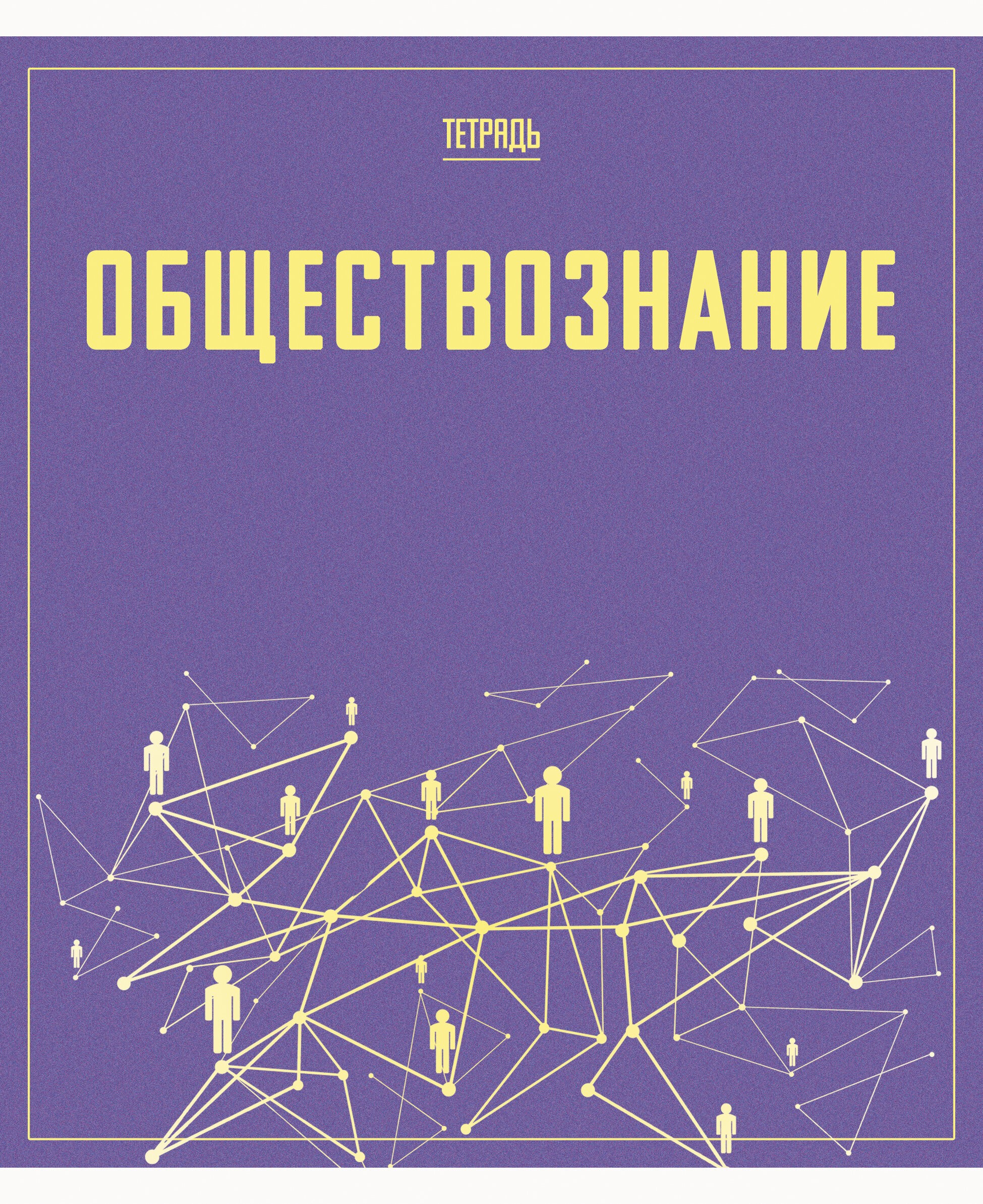 Let's go. Обществознание – ТТ488105 Let's go. Обществознание – ТТ488105