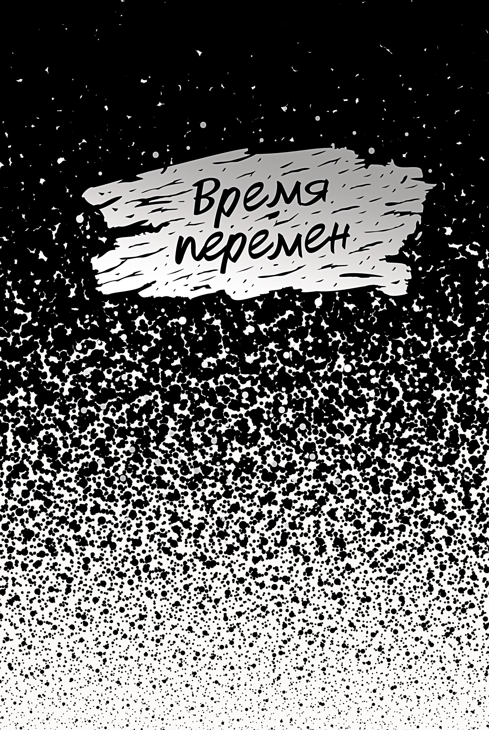 Время перемен – ЕЖФ23512809 Время перемен – ЕЖФ23512809
