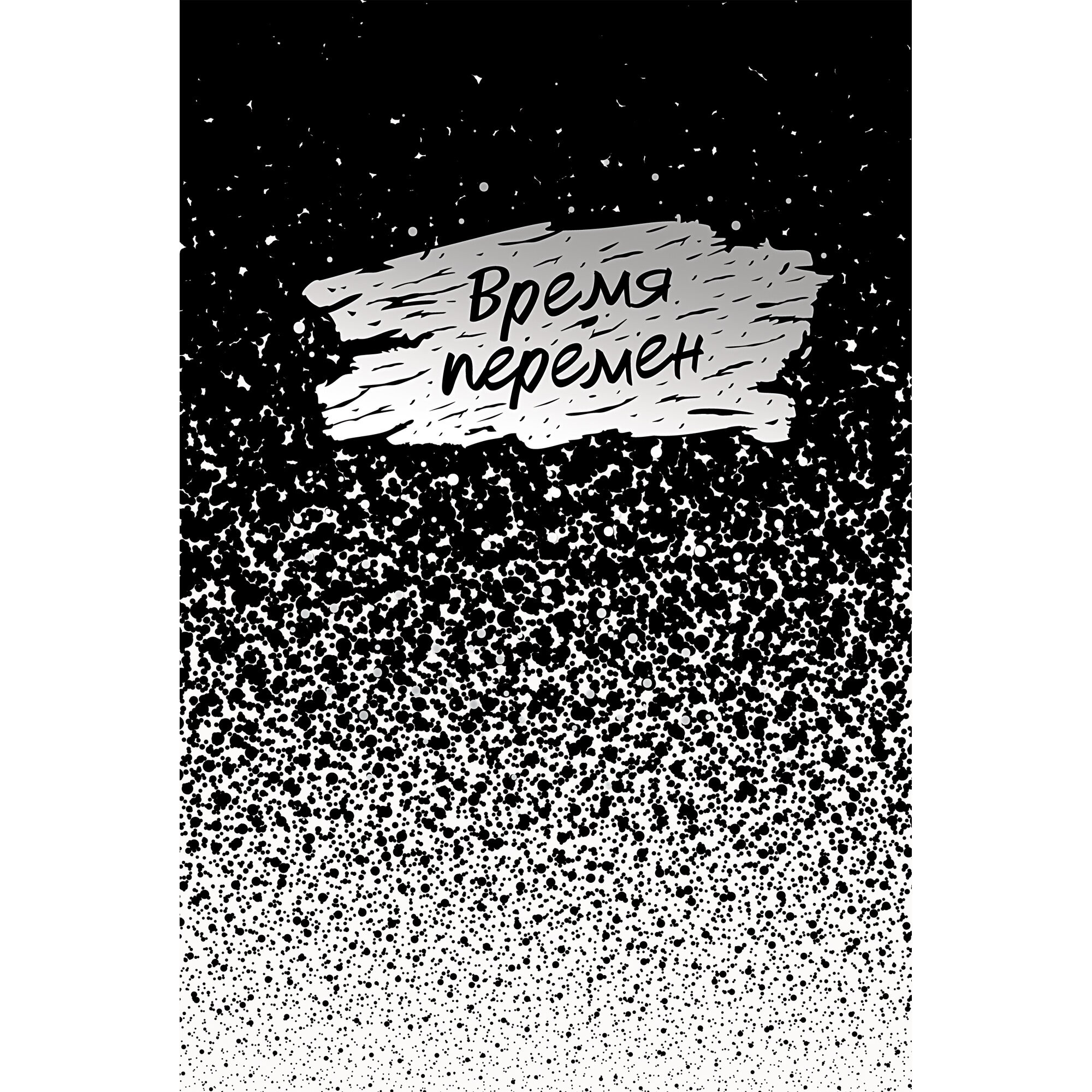 Время перемен – ЕЖФ23512809 Время перемен – ЕЖФ23512809