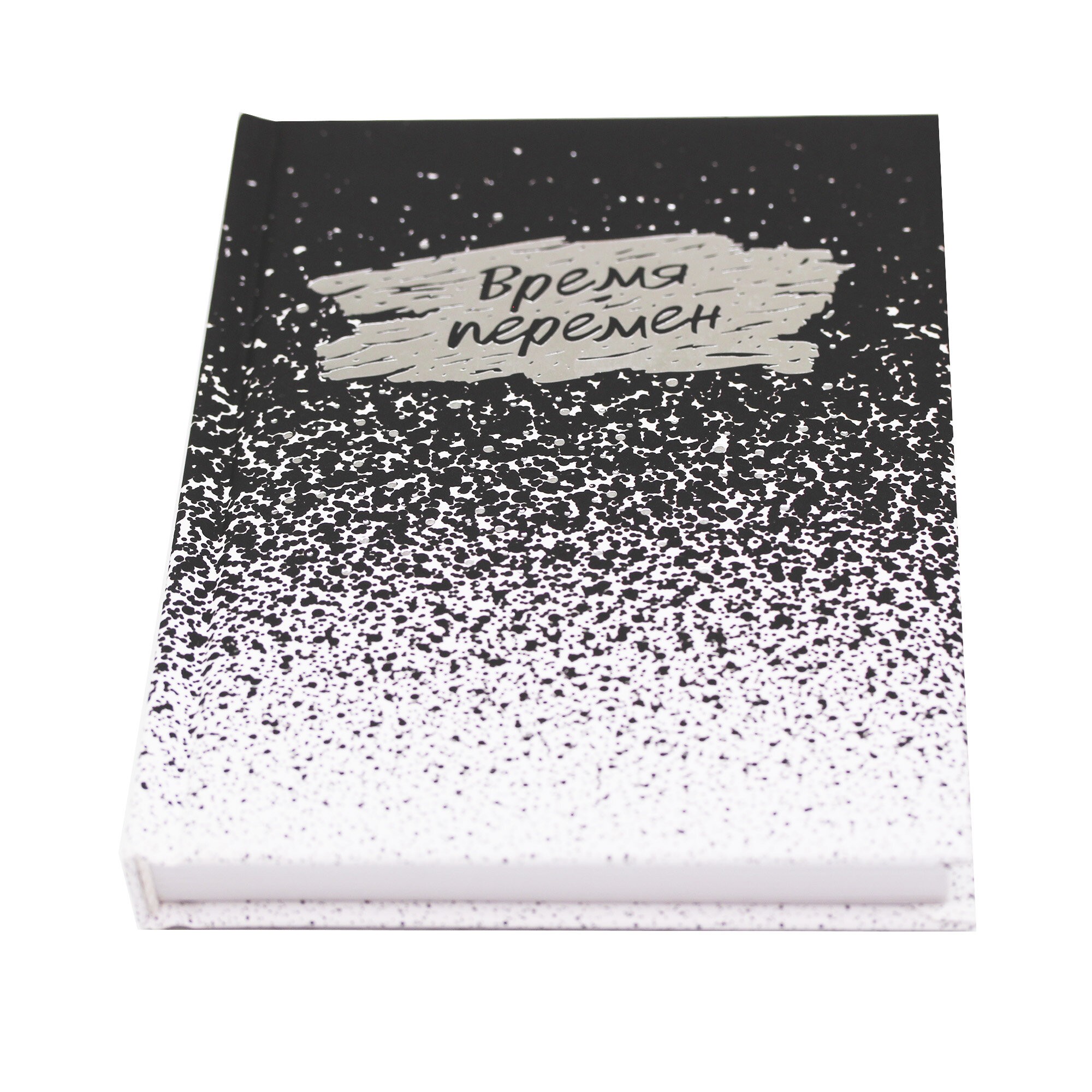 Время перемен – ЕЖФ23512809 Время перемен – ЕЖФ23512809