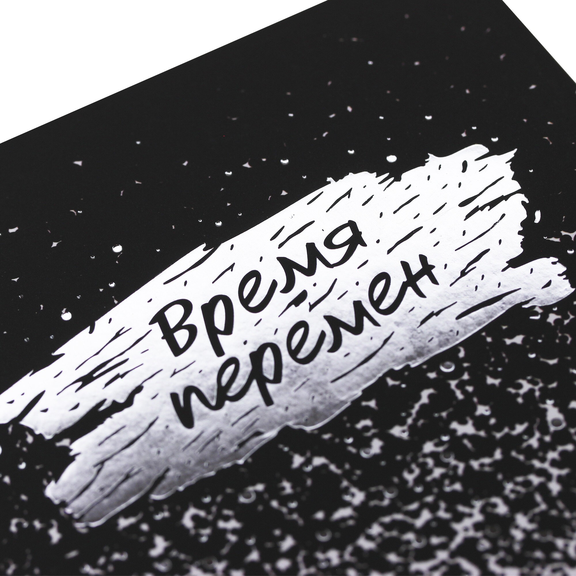 Время перемен – ЕЖФ23512809 Время перемен – ЕЖФ23512809