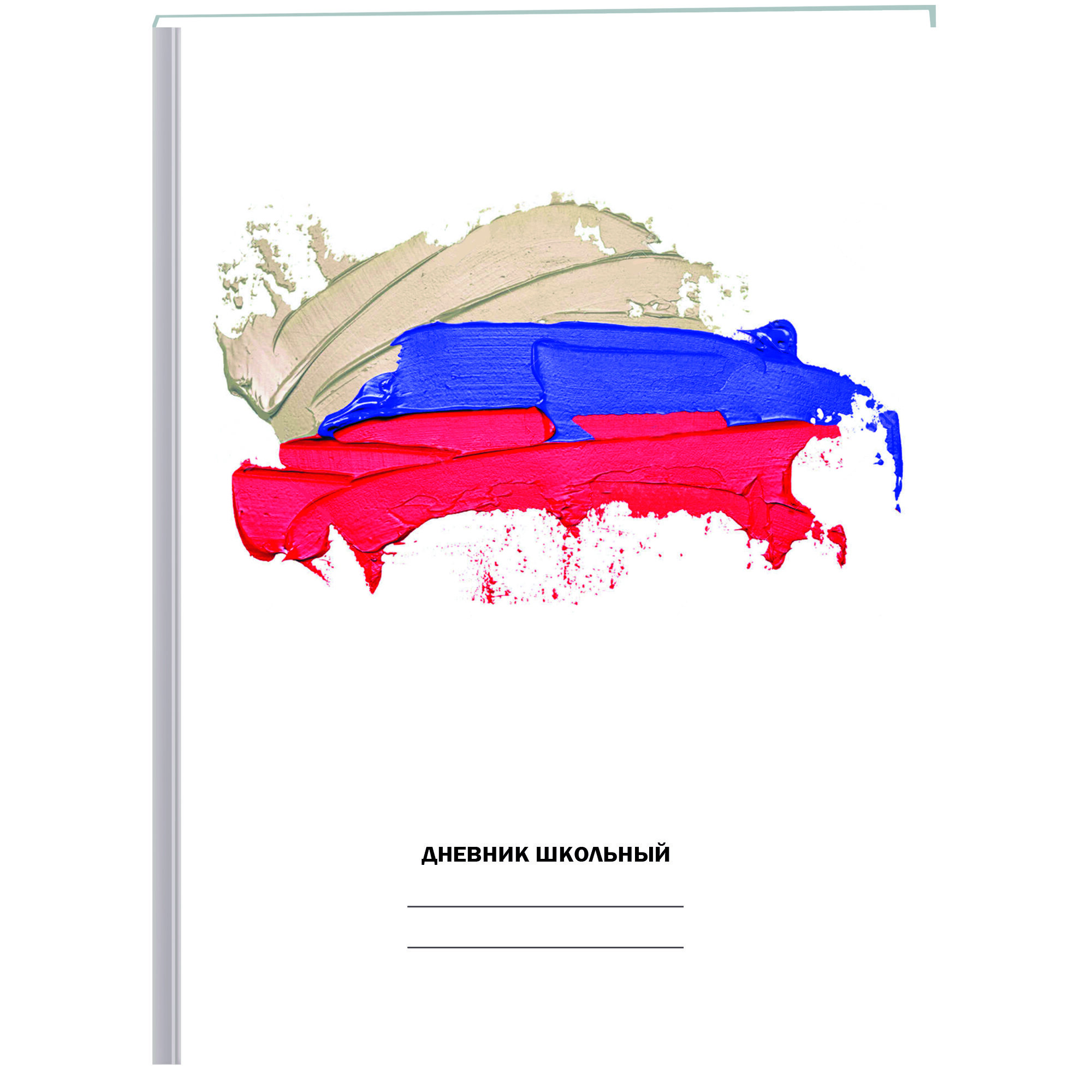 Белый дневник. Моя страна – ДН234804 Белый дневник. Моя страна – ДН234804