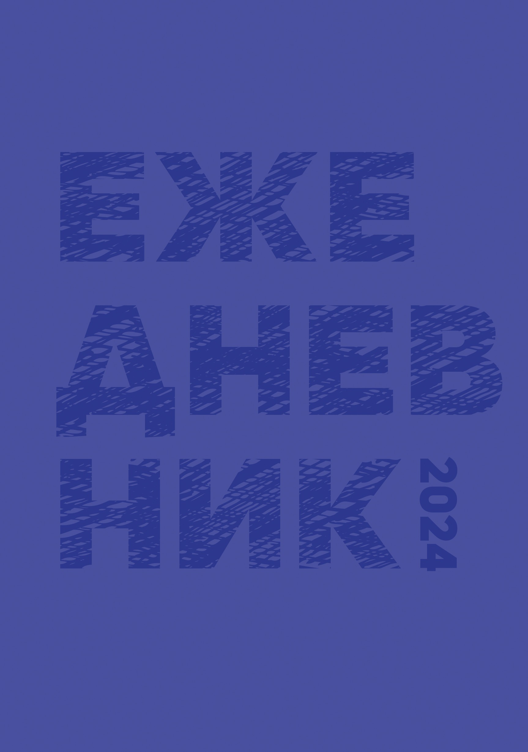 Чернильный – ЕЖЛ24517608 Чернильный – ЕЖЛ24517608