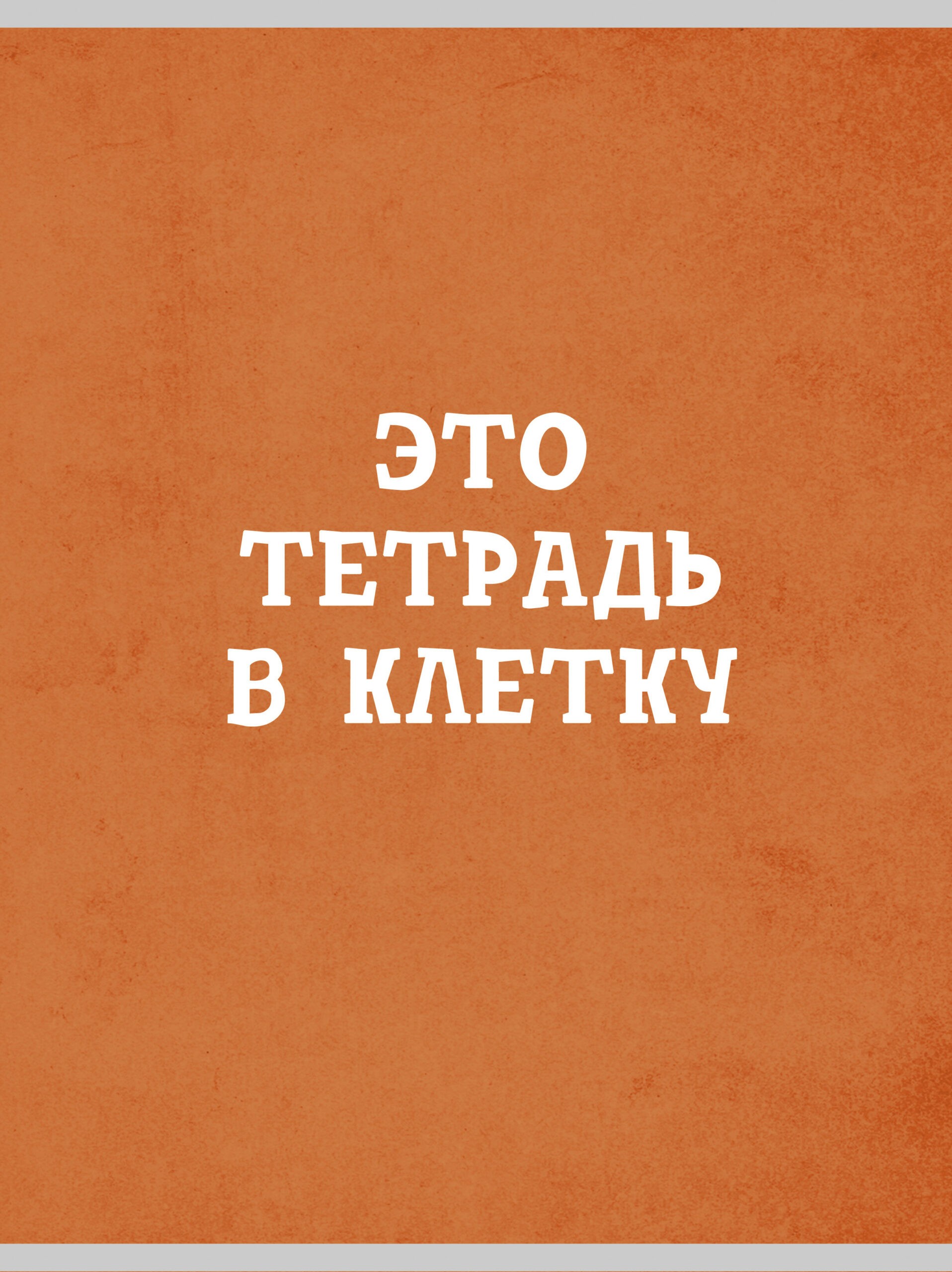 Оранжевая в клетку – Т4485002 Оранжевая в клетку – Т4485002