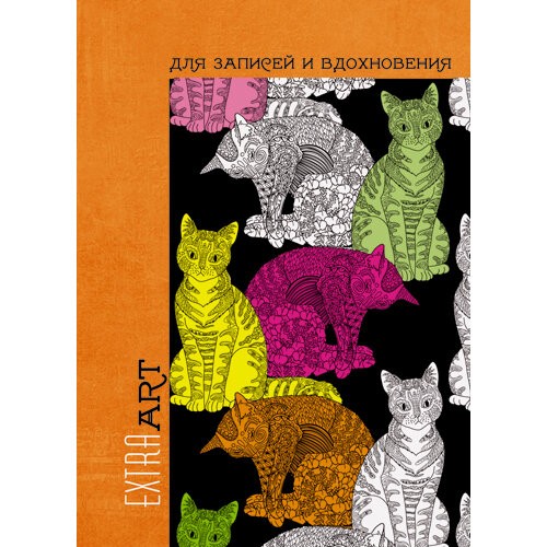 EXTRA ART. Кошки (A5- пор., 96л. Творческий-диз. блок) – КЗ5962559 EXTRA ART. Кошки (A5- пор., 96л. Творческий-диз. блок) – КЗ5962559