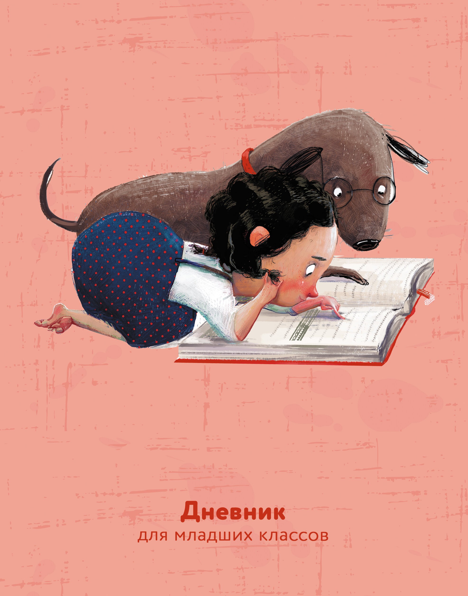 Лучшие друзья – ДИМ224805 Лучшие друзья – ДИМ224805