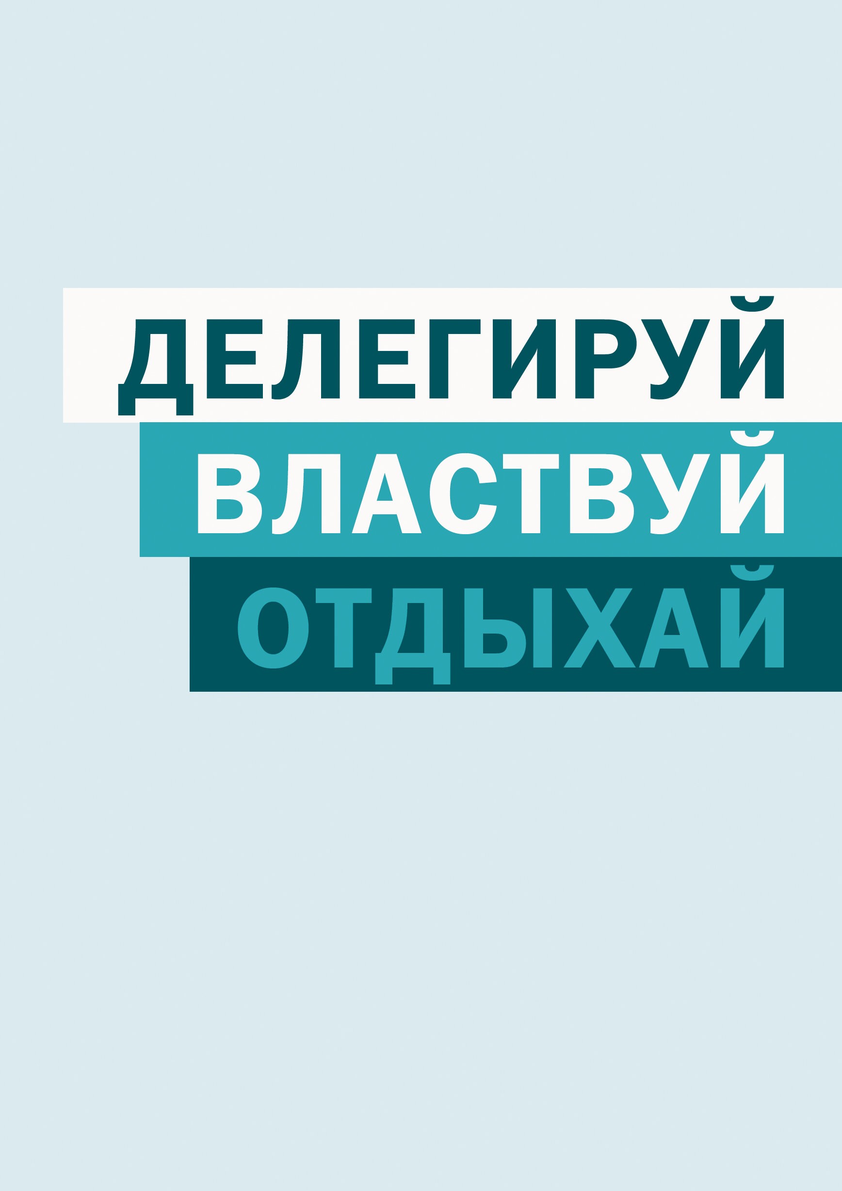 Отдыхай – ЕТИ580538 Отдыхай – ЕТИ580538