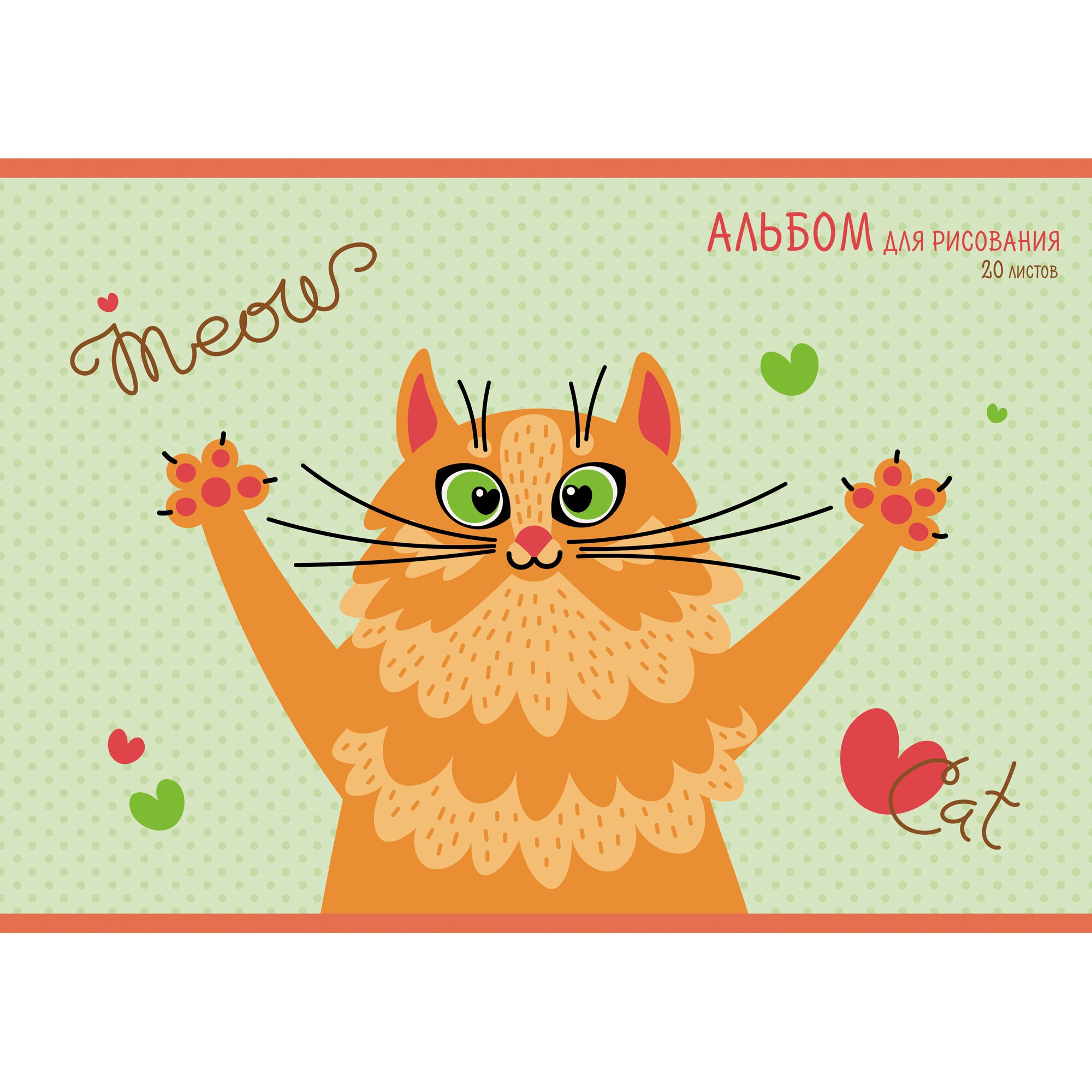 Позитивный кот – АЛ201965 Позитивный кот – АЛ201965