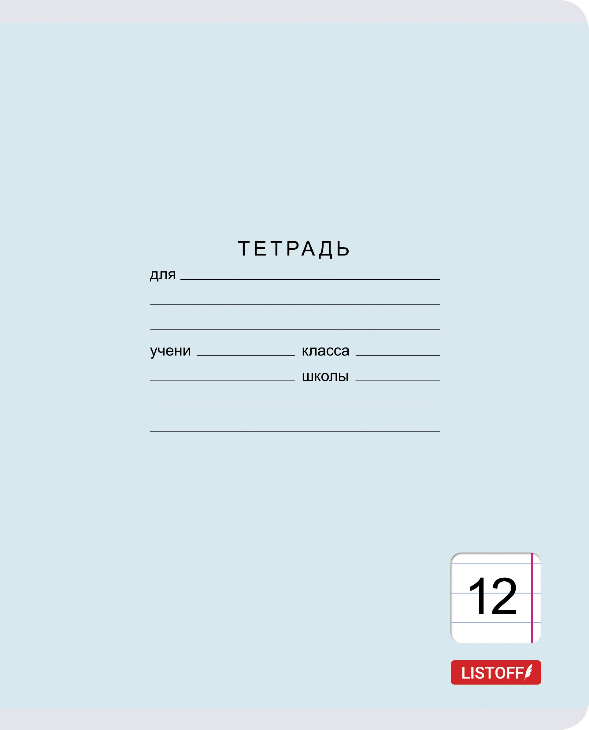 Классическая серия (линия) 12л. – ТЛ127428 Классическая серия (линия) 12л. – ТЛ127428