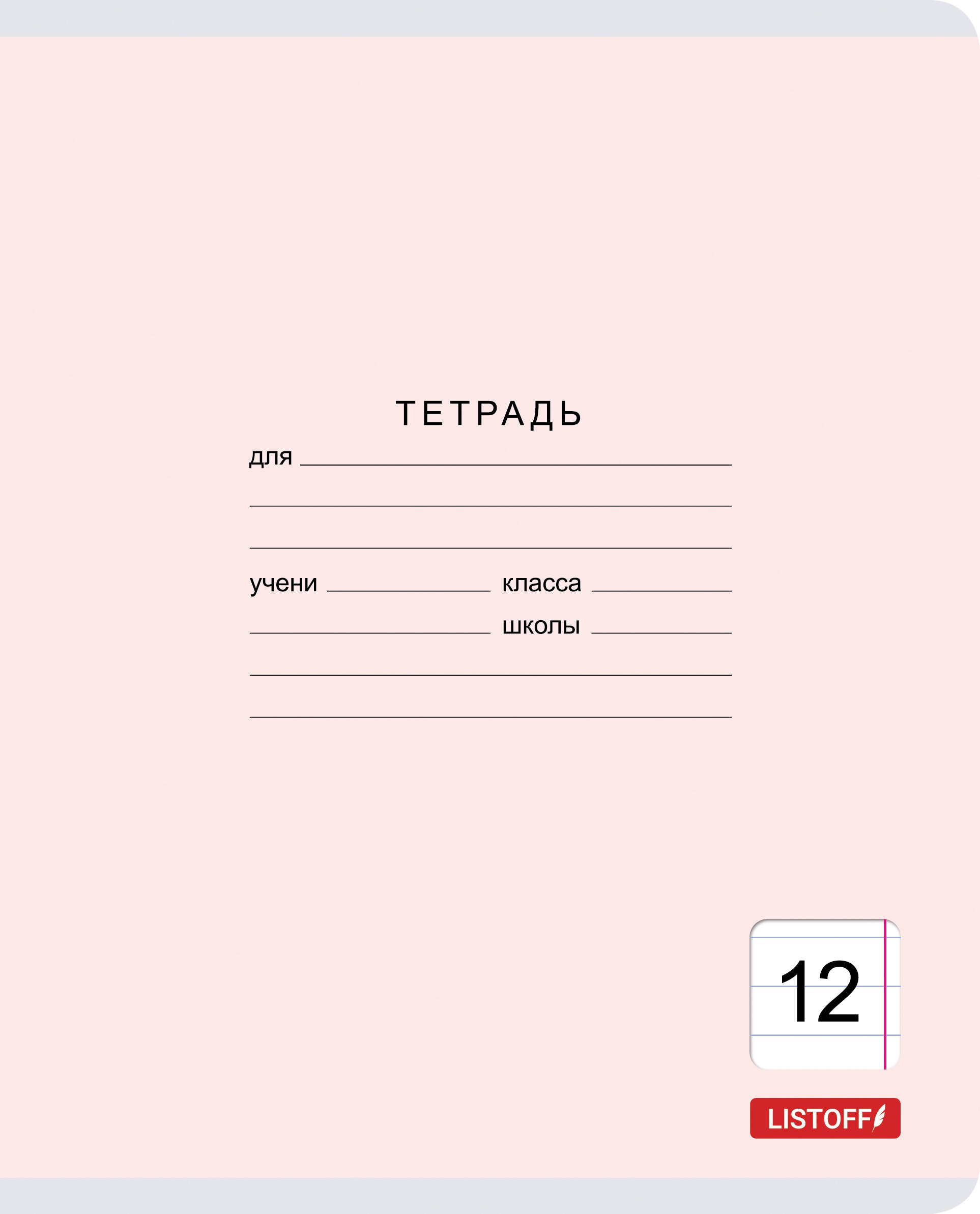 Классическая серия (линия) 12л. – ТЛ127428 Классическая серия (линия) 12л. – ТЛ127428