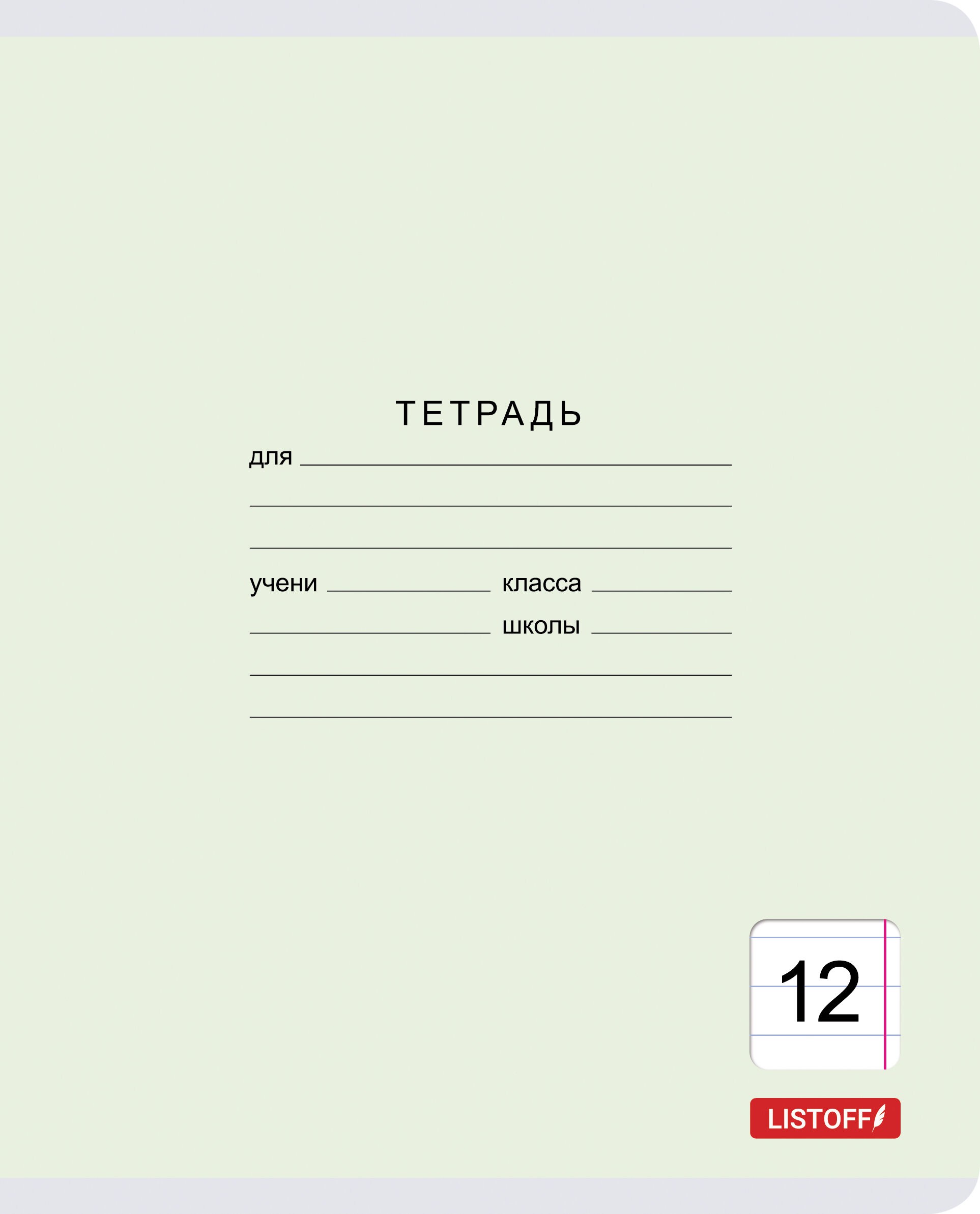 Классическая серия (линия) 12л. – ТЛ127428 Классическая серия (линия) 12л. – ТЛ127428